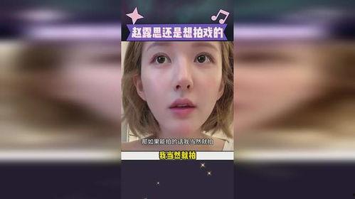 赵露思说未来能拍戏就拍